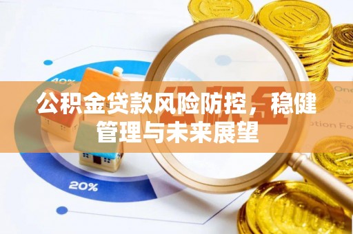 埇桥公积金贷款风险防控，稳健管理与未来展望