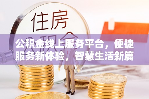 埇桥公积金线上服务平台，便捷服务新体验，智慧生活新篇章