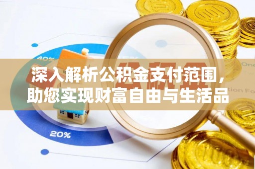 埇桥深入解析公积金支付范围，助您实现财富自由与生活品质提升