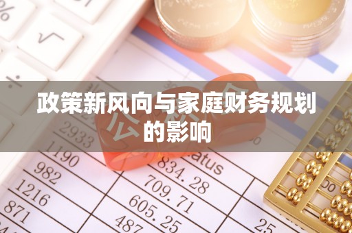 埇桥政策新风向与家庭财务规划的影响