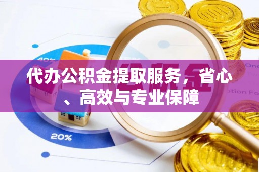 埇桥代办公积金提取服务，省心、高效与专业保障
