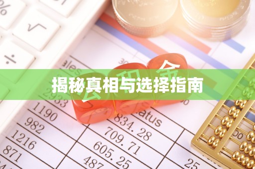 埇桥揭秘真相与选择指南