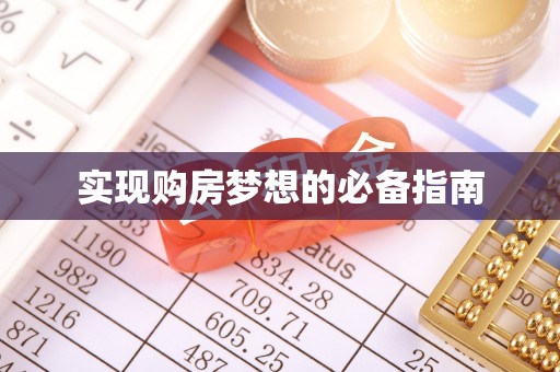埇桥实现购房梦想的必备指南