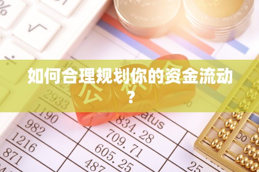 埇桥如何合理规划你的资金流动？