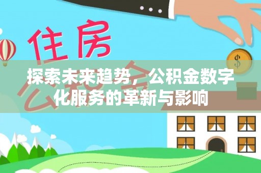 埇桥探索未来趋势，公积金数字化服务的革新与影响