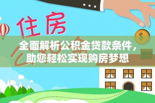 埇桥全面解析公积金贷款条件，助您轻松实现购房梦想