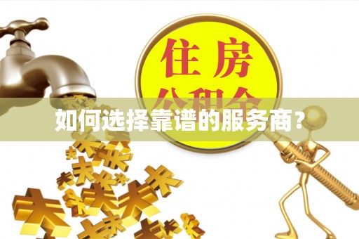 埇桥如何选择靠谱的服务商？