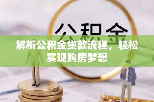 埇桥解析公积金贷款流程，轻松实现购房梦想