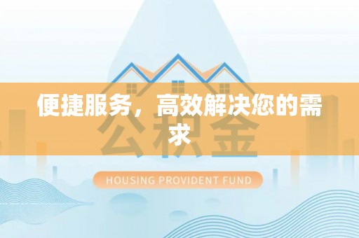 埇桥便捷服务，高效解决您的需求