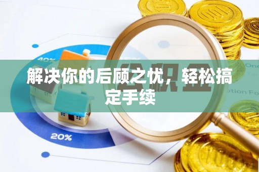 埇桥解决你的后顾之忧，轻松搞定手续