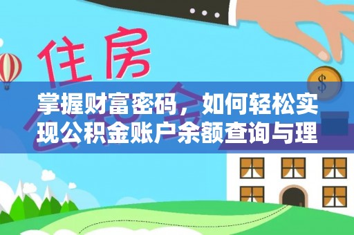 埇桥掌握财富密码，如何轻松实现公积金账户余额查询与理财规划