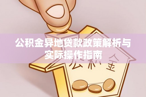 埇桥公积金异地贷款政策解析与实际操作指南