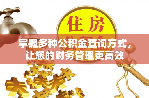 埇桥掌握多种公积金查询方式，让您的财务管理更高效
