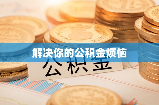 埇桥解决你的公积金烦恼