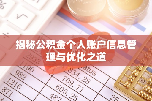 埇桥揭秘公积金个人账户信息管理与优化之道