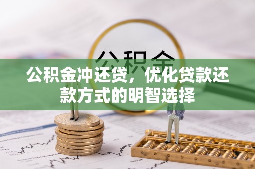 埇桥公积金冲还贷，优化贷款还款方式的明智选择
