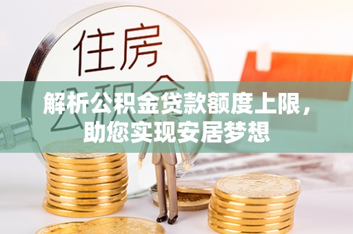 埇桥解析公积金贷款额度上限，助您实现安居梦想