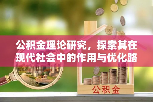 埇桥公积金理论研究，探索其在现代社会中的作用与优化路径
