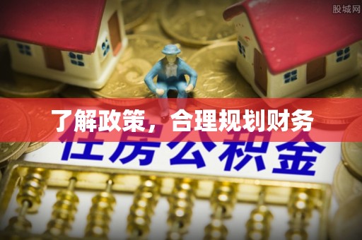 埇桥了解政策，合理规划财务