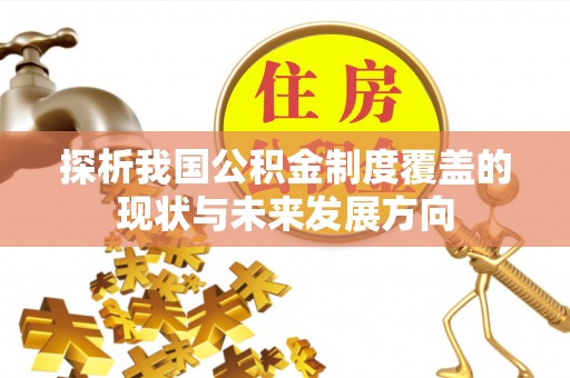 埇桥探析我国公积金制度覆盖的现状与未来发展方向