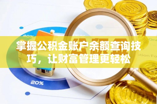 埇桥掌握公积金账户余额查询技巧，让财富管理更轻松