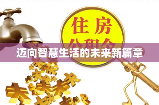 埇桥迈向智慧生活的未来新篇章