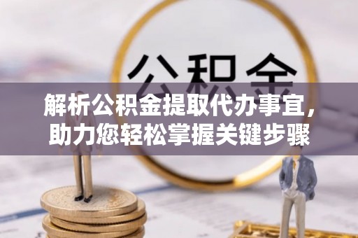 埇桥解析公积金提取代办事宜，助力您轻松掌握关键步骤