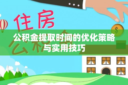 埇桥公积金提取时间的优化策略与实用技巧