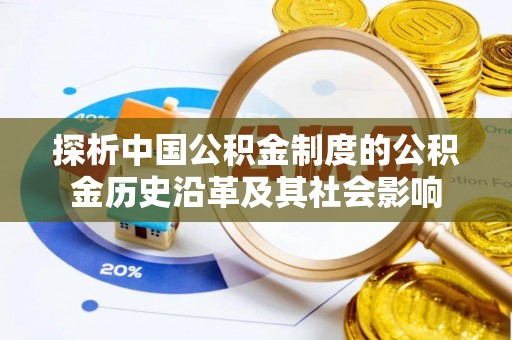 埇桥探析中国公积金制度的公积金历史沿革及其社会影响