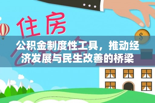 埇桥公积金制度性工具，推动经济发展与民生改善的桥梁