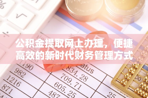 埇桥公积金提取网上办理，便捷高效的新时代财务管理方式