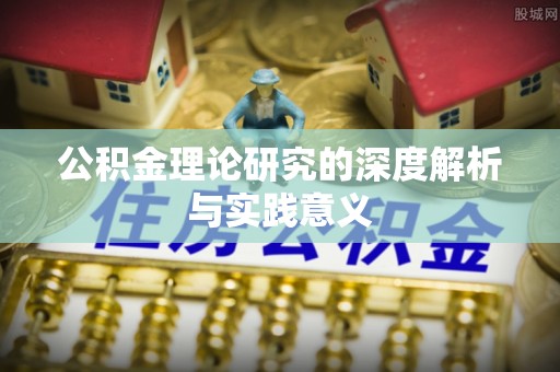埇桥公积金理论研究的深度解析与实践意义