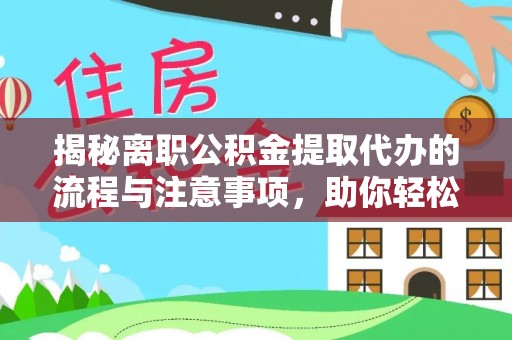 埇桥揭秘离职公积金提取代办的流程与注意事项，助你轻松拿回属于你的钱！