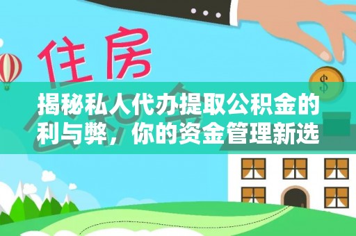 埇桥揭秘私人代办提取公积金的利与弊，你的资金管理新选择