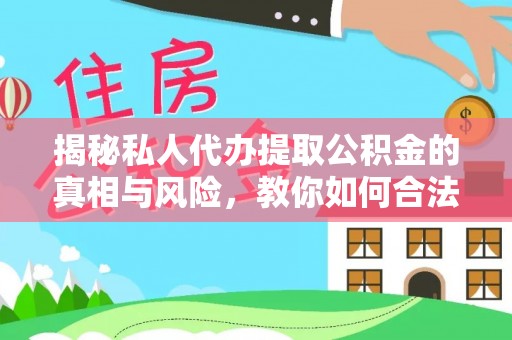 埇桥揭秘私人代办提取公积金的真相与风险，教你如何合法高效操作