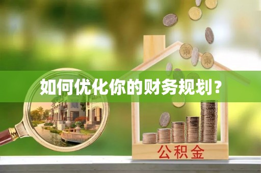 埇桥如何优化你的财务规划？