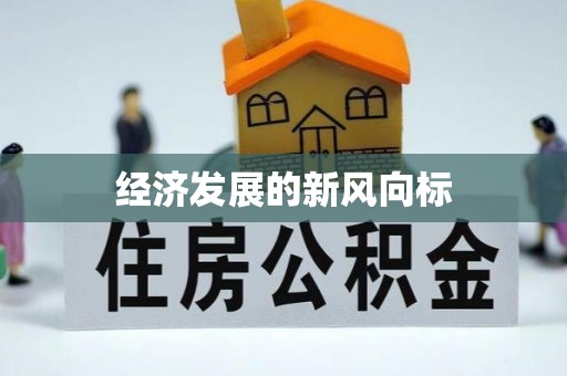 埇桥经济发展的新风向标