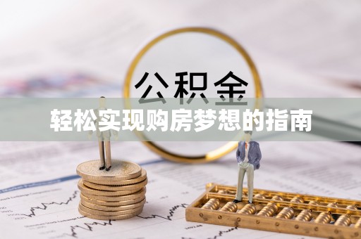 埇桥轻松实现购房梦想的指南