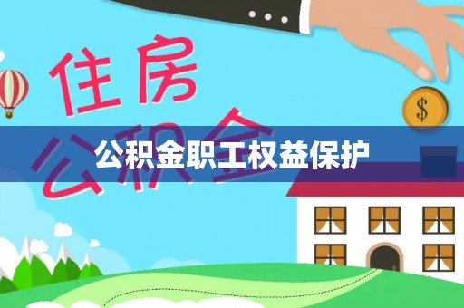 埇桥公积金职工权益保护