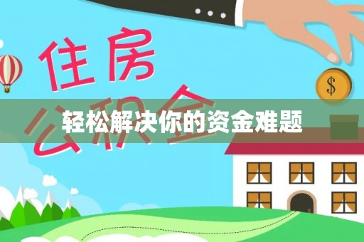 埇桥轻松解决你的资金难题