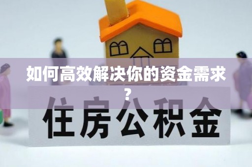 埇桥如何高效解决你的资金需求？