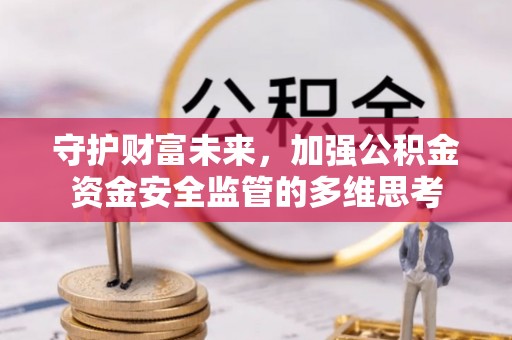 埇桥守护财富未来，加强公积金资金安全监管的多维思考