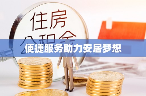 埇桥便捷服务助力安居梦想