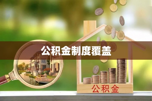 埇桥公积金制度覆盖