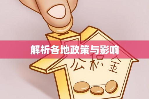 埇桥解析各地政策与影响