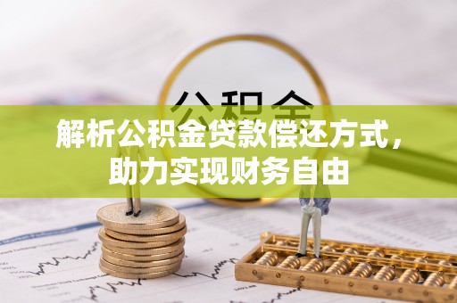 埇桥解析公积金贷款偿还方式，助力实现财务自由