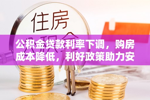 埇桥公积金贷款利率下调，购房成本降低，利好政策助力安居梦想