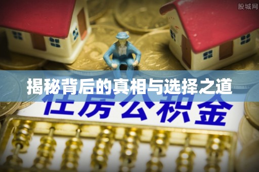 埇桥揭秘背后的真相与选择之道