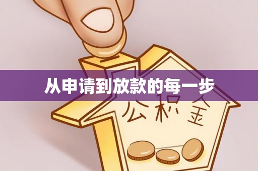 埇桥从申请到放款的每一步