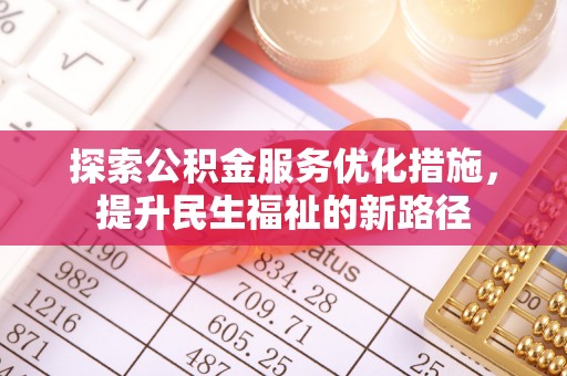 埇桥探索公积金服务优化措施，提升民生福祉的新路径